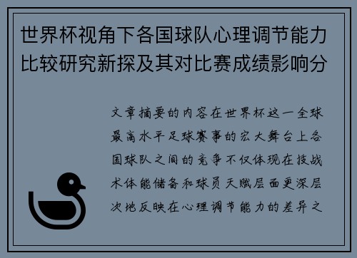 世界杯视角下各国球队心理调节能力比较研究新探及其对比赛成绩影响分析