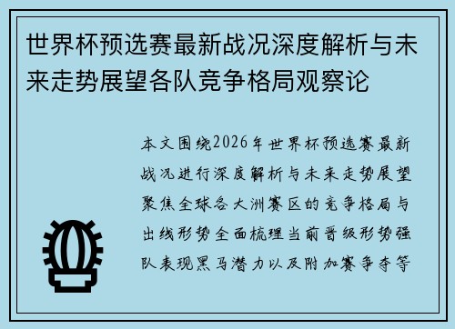 世界杯预选赛最新战况深度解析与未来走势展望各队竞争格局观察论