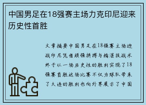 中国男足在18强赛主场力克印尼迎来历史性首胜