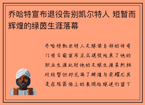 乔哈特宣布退役告别凯尔特人 短暂而辉煌的绿茵生涯落幕