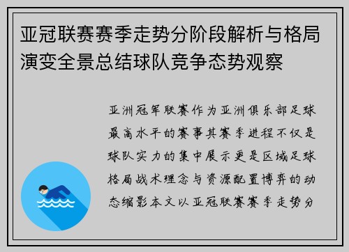 亚冠联赛赛季走势分阶段解析与格局演变全景总结球队竞争态势观察