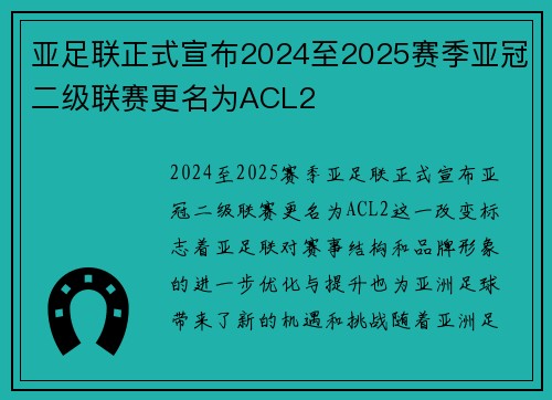 亚足联正式宣布2024至2025赛季亚冠二级联赛更名为ACL2