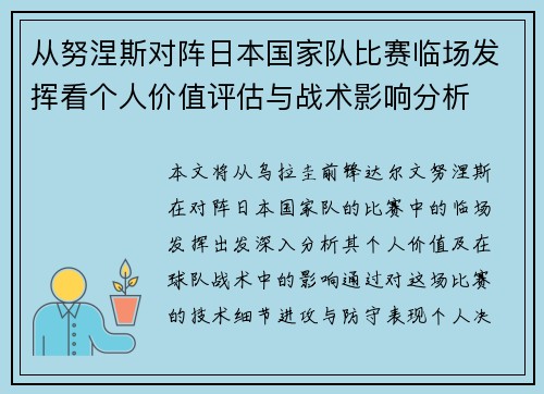从努涅斯对阵日本国家队比赛临场发挥看个人价值评估与战术影响分析