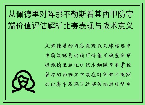 从佩德里对阵那不勒斯看其西甲防守端价值评估解析比赛表现与战术意义深度