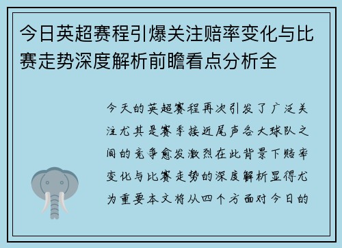 今日英超赛程引爆关注赔率变化与比赛走势深度解析前瞻看点分析全
