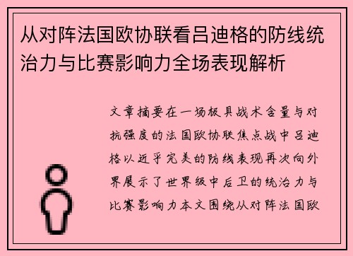 从对阵法国欧协联看吕迪格的防线统治力与比赛影响力全场表现解析
