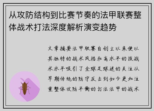 从攻防结构到比赛节奏的法甲联赛整体战术打法深度解析演变趋势