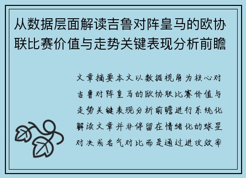从数据层面解读吉鲁对阵皇马的欧协联比赛价值与走势关键表现分析前瞻