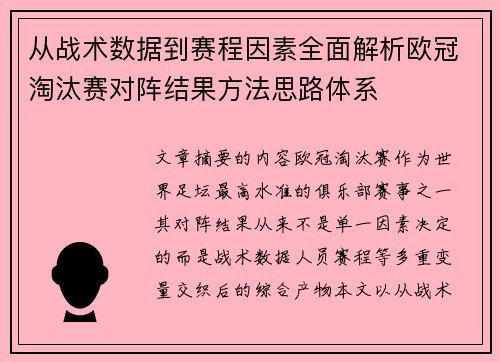 从战术数据到赛程因素全面解析欧冠淘汰赛对阵结果方法思路体系