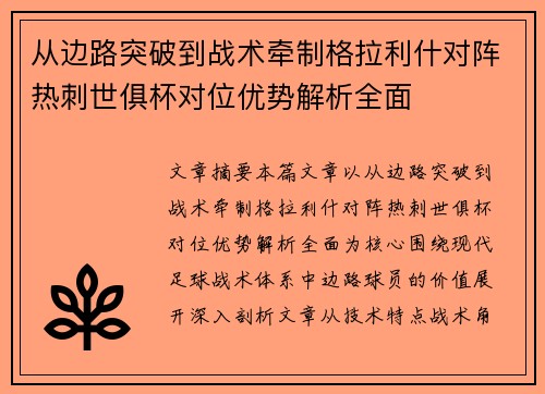 从边路突破到战术牵制格拉利什对阵热刺世俱杯对位优势解析全面