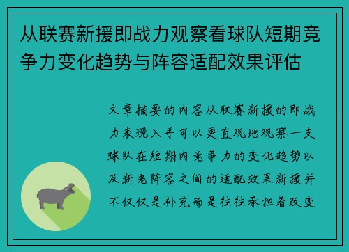 从联赛新援即战力观察看球队短期竞争力变化趋势与阵容适配效果评估