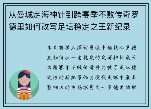 从曼城定海神针到跨赛季不败传奇罗德里如何改写足坛稳定之王新纪录