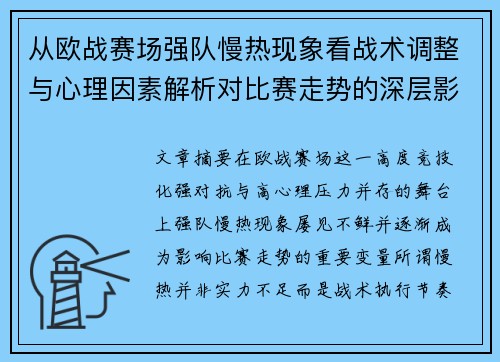 从欧战赛场强队慢热现象看战术调整与心理因素解析对比赛走势的深层影响研究