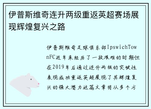 伊普斯维奇连升两级重返英超赛场展现辉煌复兴之路