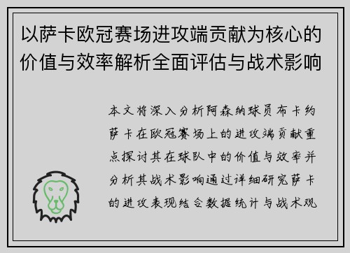 以萨卡欧冠赛场进攻端贡献为核心的价值与效率解析全面评估与战术影响研究