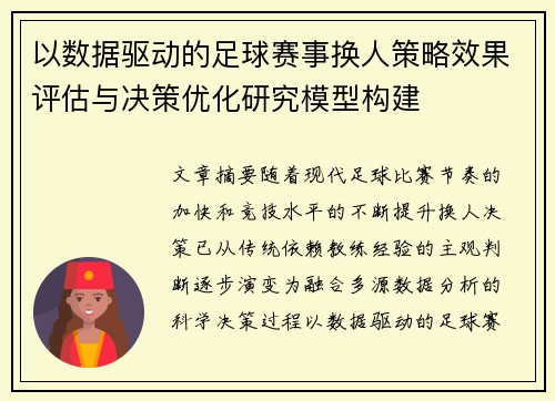 以数据驱动的足球赛事换人策略效果评估与决策优化研究模型构建
