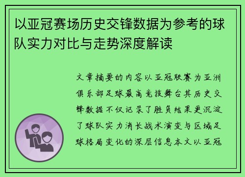 以亚冠赛场历史交锋数据为参考的球队实力对比与走势深度解读