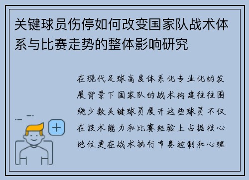 关键球员伤停如何改变国家队战术体系与比赛走势的整体影响研究