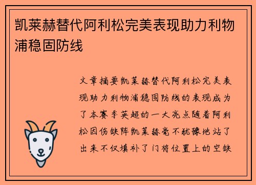 凯莱赫替代阿利松完美表现助力利物浦稳固防线