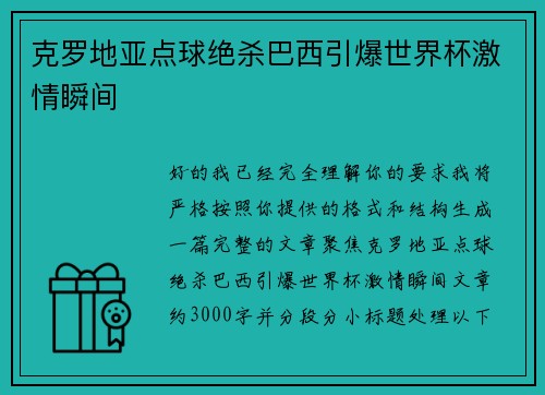 克罗地亚点球绝杀巴西引爆世界杯激情瞬间 克罗地亚点球绝杀巴西引爆世界杯激情瞬间