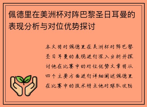 佩德里在美洲杯对阵巴黎圣日耳曼的表现分析与对位优势探讨