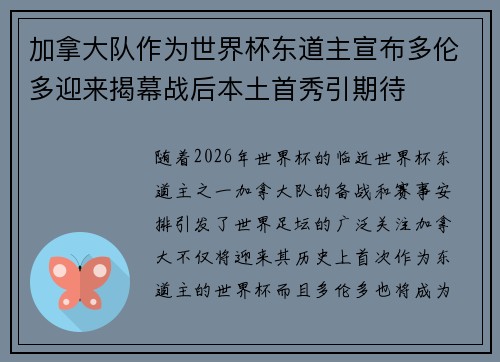 加拿大队作为世界杯东道主宣布多伦多迎来揭幕战后本土首秀引期待