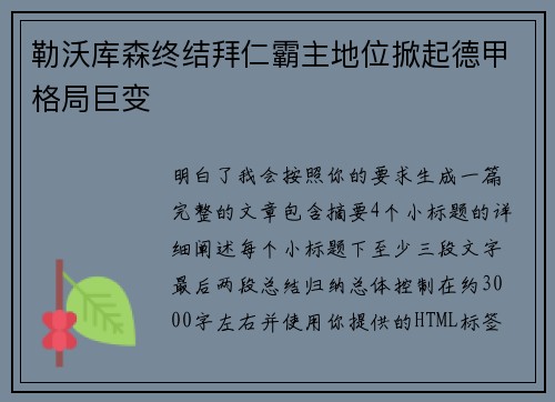 勒沃库森终结拜仁霸主地位掀起德甲格局巨变
