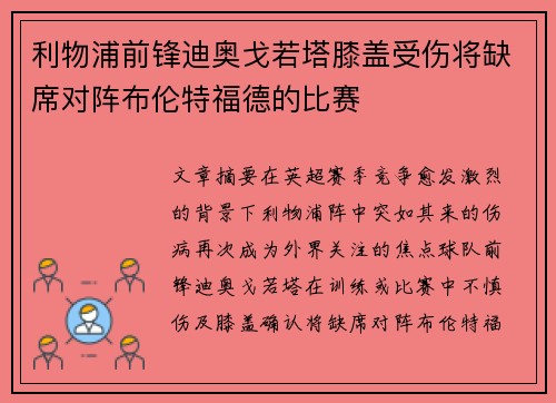利物浦前锋迪奥戈若塔膝盖受伤将缺席对阵布伦特福德的比赛 利物浦前锋迪奥戈若塔膝盖受伤将缺席对阵布伦特福德的比赛