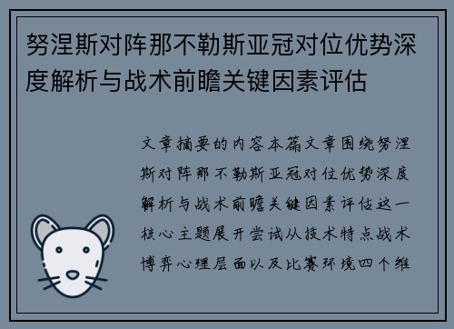 努涅斯对阵那不勒斯亚冠对位优势深度解析与战术前瞻关键因素评估