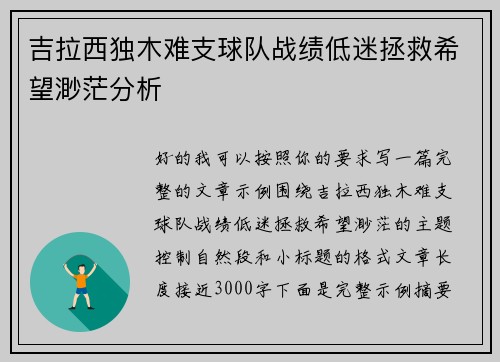 吉拉西独木难支球队战绩低迷拯救希望渺茫分析 吉拉西独木难支球队战绩低迷拯救希望渺茫分析