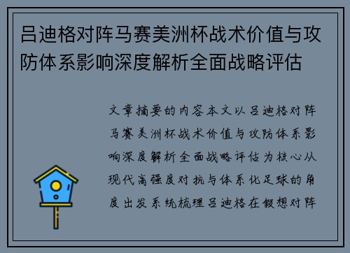 吕迪格对阵马赛美洲杯战术价值与攻防体系影响深度解析全面战略评估 吕迪格对阵马赛美洲杯战术价值与攻防体系影响深度解析全面战略评估