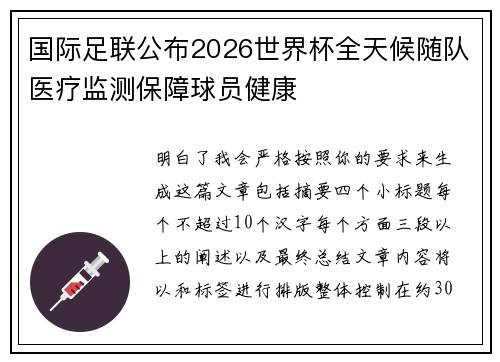 国际足联公布2026世界杯全天候随队医疗监测保障球员健康