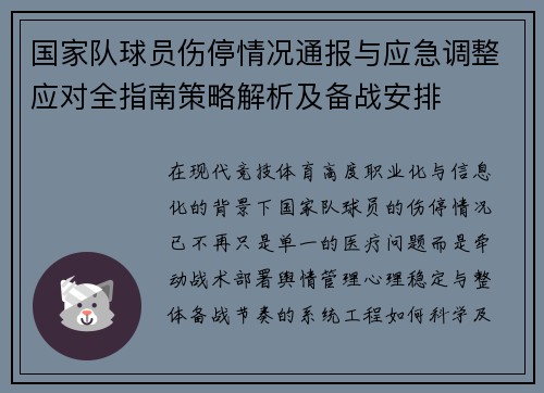 国家队球员伤停情况通报与应急调整应对全指南策略解析及备战安排