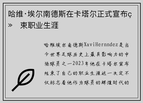 哈维·埃尔南德斯在卡塔尔正式宣布结束职业生涯