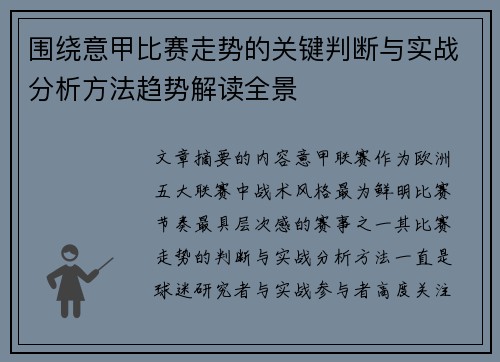 围绕意甲比赛走势的关键判断与实战分析方法趋势解读全景 围绕意甲比赛走势的关键判断与实战分析方法趋势解读全景