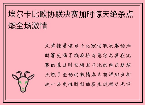 埃尔卡比欧协联决赛加时惊天绝杀点燃全场激情