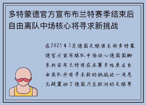 多特蒙德官方宣布布兰特赛季结束后自由离队中场核心将寻求新挑战 多特蒙德官方宣布布兰特赛季结束后自由离队中场核心将寻求新挑战
