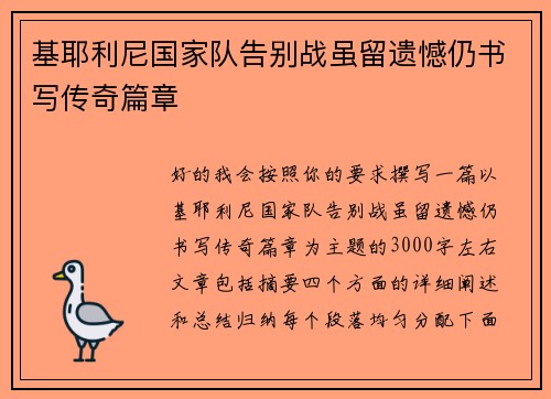 基耶利尼国家队告别战虽留遗憾仍书写传奇篇章
