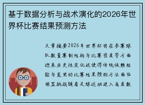 基于数据分析与战术演化的2026年世界杯比赛结果预测方法 基于数据分析与战术演化的2026年世界杯比赛结果预测方法