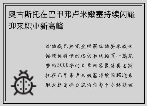 奥古斯托在巴甲弗卢米嫩塞持续闪耀迎来职业新高峰