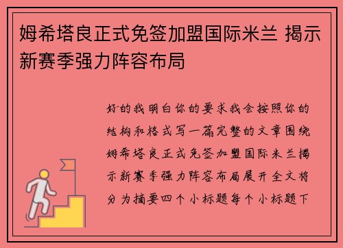 姆希塔良正式免签加盟国际米兰 揭示新赛季强力阵容布局