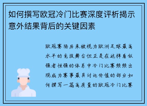 如何撰写欧冠冷门比赛深度评析揭示意外结果背后的关键因素