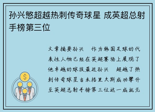 孙兴慜超越热刺传奇球星 成英超总射手榜第三位 孙兴慜超越热刺传奇球星 成英超总射手榜第三位
