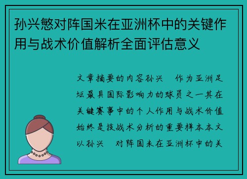 孙兴慜对阵国米在亚洲杯中的关键作用与战术价值解析全面评估意义