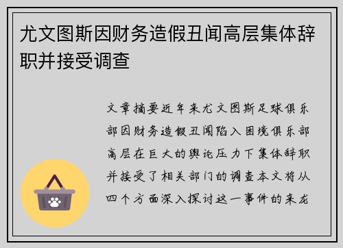 尤文图斯因财务造假丑闻高层集体辞职并接受调查 