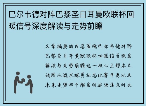 巴尔韦德对阵巴黎圣日耳曼欧联杯回暖信号深度解读与走势前瞻 巴尔韦德对阵巴黎圣日耳曼欧联杯回暖信号深度解读与走势前瞻