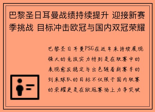 巴黎圣日耳曼战绩持续提升 迎接新赛季挑战 目标冲击欧冠与国内双冠荣耀