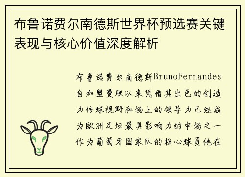 布鲁诺费尔南德斯世界杯预选赛关键表现与核心价值深度解析 布鲁诺费尔南德斯世界杯预选赛关键表现与核心价值深度解析
