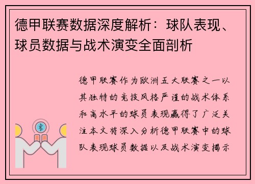 德甲联赛数据深度解析:球队表现、球员数据与战术演变全面剖析 德甲联赛数据深度解析:球队表现、球员数据与战术演变全面剖析