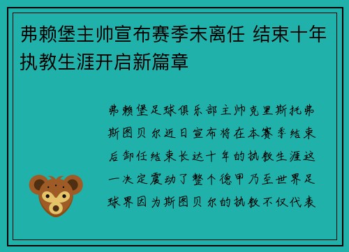 弗赖堡主帅宣布赛季末离任 结束十年执教生涯开启新篇章 弗赖堡主帅宣布赛季末离任 结束十年执教生涯开启新篇章